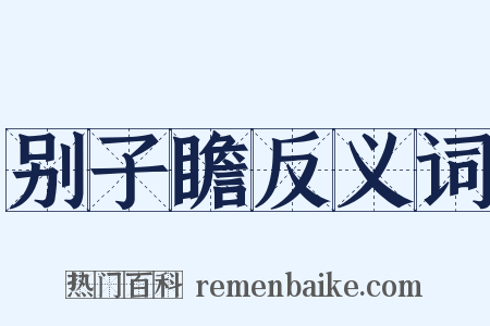 别子瞻反义词是什么意思的图片